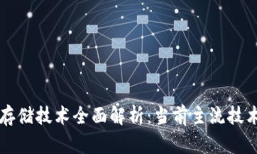 区块链钱包存储技术全面解析:当前主流技术及其优缺点