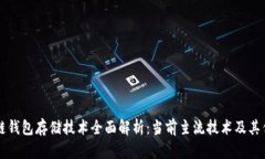 区块链钱包存储技术全面