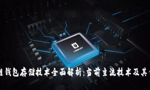 区块链钱包存储技术全面解析:当前主流技术及其优缺点