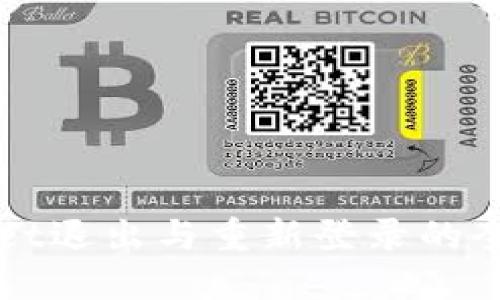 TPWallet退出与重新登录的全面指南