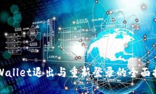 TPWallet退出与重新登录的全面指南