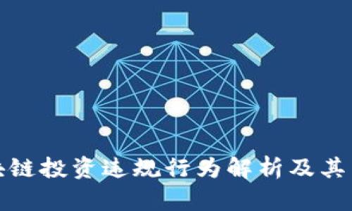 区块链投资违规行为解析及其影响