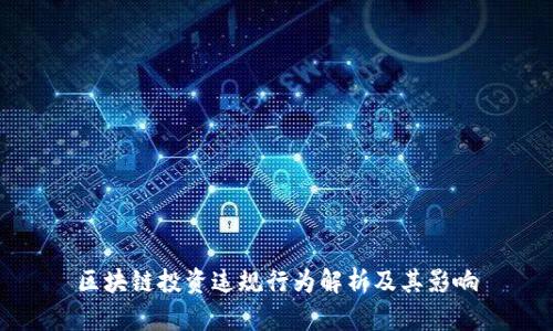 区块链投资违规行为解析及其影响
