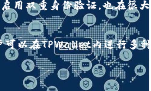 titles如何鉴别TPWallet的真伪？/titles
TPWallet, 钱包鉴别, 数字钱包安全, 加密货币/guanjianci

随着加密货币的流行，数字钱包也变得愈发重要。TPWallet作为一种流行的数字钱包，它的安全性和合法性受到了广泛关注。如何判断TPWallet是否是真钱包，避免上当受骗，成为用户日常使用中必须面对的问题。本文将深入探讨TPWallet的真伪鉴别，并帮助用户了解如何安全使用数字钱包。

什么是TPWallet？
TPWallet是一款广泛应用于数字货币存储和交易的移动钱包。用户可以在TPWallet中存储多种数字货币，进行便捷的交易，同时它也提供了一些额外的安全功能，比如多重签名、私钥加密等。TPWallet以其便捷性和多功能性受到不少用户的青睐。然而，正因其受欢迎程度，假冒的TPWallet也层出不穷，用户必须小心辨别。

如何判断TPWallet的真伪？
在判断TPWallet的真伪时，可以从以下几个方面进行考量：

1. 官方网站和下载渠道
确保你下载TPWallet时，所用的平台是官方指定的软件商店或者官方网站。通常，正规的数字钱包会有明显的官方网站，你可以在该网站上找到最新的软件下载链接。如果你从第三方网站下载TPWallet应用，可能面临安全隐患，比如被植入恶意软件，或者下载到山寨版APP。

2. 应用评价和用户反馈
在下载应用之前，可以查看相关平台上的用户评价和反馈。例如，在Google Play或App Store中查看TPWallet的评分和用户评论。良好的反馈通常意味着该应用有着良好的安全性和稳定性，而低评分或者负面评论则可能是警示的信号。

3. 功能正规性
真的TPWallet应该有清晰的功能说明。在官网或者应用内，用户能看到明确的功能介绍，包括支持的币种、交易手续费、以及安全配置等。而假冒的TPWallet可能会宣传一些虚假功能，诱导用户进行不安全的操作。

4. 社交平台的存在与互动
正规钱包通常会在各大社交媒体上有稳定的社区支持和用户互动。如果TPWallet在各大社交平台上有官方的账号，并且定期与用户进行交流，发布更新信息，自然也增加了其可信度。而缺乏社交媒体活动的TPWallet，可能是个不太靠谱的选择。

使用TPWallet的注意事项
确认TPWallet的真伪之后，使用时仍需保持警惕，以确保自身资产的安全。用户应定期更新应用至最新版本，遵循安全操作规范。以下是一些建议：

1. 设置复杂的密码
安全的密码是保护数字钱包的第一道防线。务必选择强密码，并定期更改，以降低被破解的风险。

2. 启用双重身份验证
如果TPWallet支持双重身份验证，请务必开启。这样即使你的密码被盗，黑客仍需额外的身份验证才能进入你的账户。

3. 定期备份钱包
定期备份你的钱包，以防止数据丢失。TPWallet通常会提供备份功能，务必按时使用。

4. 注意网络安全
在使用TPWallet时，尽量避免在公共网络下进行交易，以免信息被窃取。

可能相关的问题

1. TPWallet的功能有哪些？
TPWallet作为数字钱包，其功能非常丰富。一般来说，TPWallet支持多个加密货币的存储和交易，包括主流币种如比特币、以太坊等。此外，TPWallet通常还会提供安全性功能，如私钥管理、多重签名等。用户也可以使用TPWallet进行虚拟货币的兑换、交易记录查询和实时行情监控等操作。TPWallet继续拓展其功能，以适应用户不断变化的需求，推出了多种安全性措施，力求在用户体验和安全性之间取得平衡。

2. 如何处理TPWallet的技术问题？
在使用TPWallet的过程中，用户可能会遇到一些技术问题，比如无法登录、交易失败等。如果遇到此类问题，可以先尝试重新启动应用或设备，清理缓存。如果问题仍然无法解决，建议访问TPWallet的官方网站或用户论坛，查找相关技术支持信息。通常，好的数字钱包会提供24小时的客服支持，用户可通过邮件或聊天功能联系客服团队解决问题。

3. TPWallet的安全性如何？
TPWallet的安全性取决于其技术架构和使用的措施。一般而言，正规的TPWallet会使用最新的加密技术来保护用户的资产和信息。此外，用户在设置过程中的安全意识，比如设置复杂密码和启用双重身份验证，也在很大程度上保障了其账户安全。然而，没有任何钱包是百分之百安全的，因此用户仍需谨慎使用，定期检查账户安全状况。

4. TPWallet支持哪些币种和交易对？
TPWallet支持的币种数量与类型会因版本和更新的不同而有所变化。一般来说，TPWallet会支持主流的数字货币如比特币、以太坊、莱特币，以及一些流行的ERC-20代币。在交易对方面，用户可以在TPWallet内进行多种币对的交易。如需准确了解最新支持的币种及其交易对，建议查看TPWallet官方网站或应用内的最新公告。

综上所述，判断TPWallet的真伪以及安全使用至关重要。在日常使用中，用户应保持警惕，定期检查自己的账户安全，确保不被不法分子所欺诈。