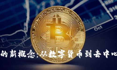 区块链后的新概念:从数字货币到去中心化的未来