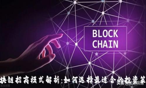 区块链招商模式解析:如何选择最适合的投资策略