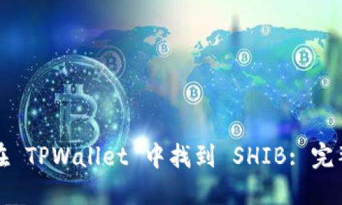 如何在 TPWallet 中找到 SHIB: 完整指南