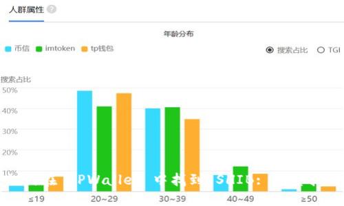 如何在 TPWallet 中找到 SHIB: 完整指南