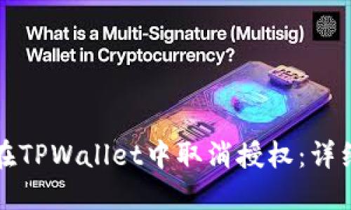 如何在TPWallet中取消授权:详细指南