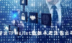 如何解决TPWallet貔貅币无法