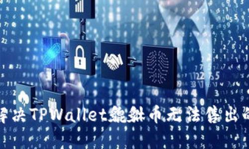 如何解决TPWallet貔貅币无法售出的困境