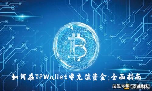 如何在TPWallet中充值资金:全面指南