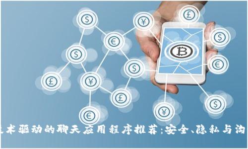 区块链技术驱动的聊天应用程序推荐:安全、隐私与沟通的未来