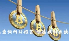 区块链物品查询网站推荐