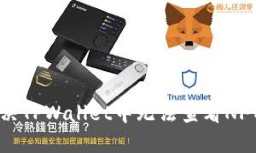 如何解决TPWallet中无法查看NFT的问题