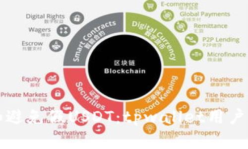 如何识别和避免假USDT:tpwallet用户的完整指南
