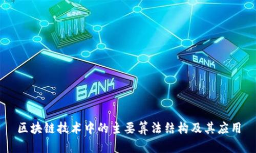 区块链技术中的主要算法结构及其应用