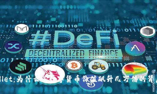 TPWallet:为什么其数字货币价值飙升几万倍的背后原因