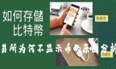 tpwallet交易所为何不显示币