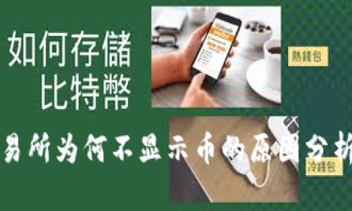 tpwallet交易所为何不显示币的原因分析及解决方案