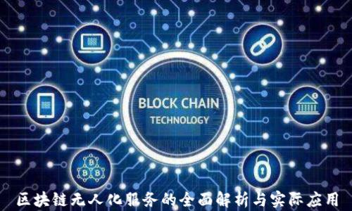 区块链无人化服务的全面解析与实际应用