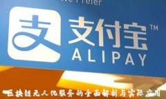 区块链无人化服务的全面