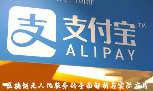 区块链无人化服务的全面解析与实际应用