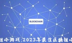 探索区块链小游戏：2023年