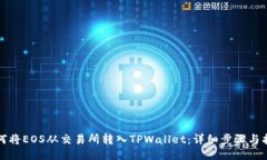如何将EOS从交易所转入T