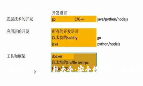 正规的区块链平台币种大全:安全数字资产投资的首选