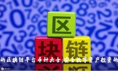 正规的区块链平台币种大