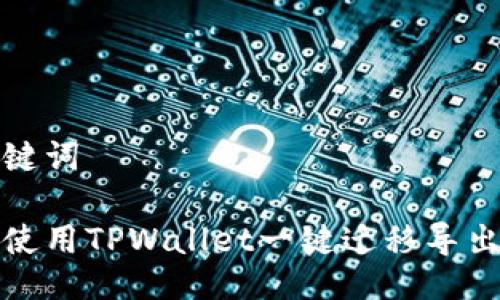 与关键词
如何使用TPWallet一键迁移导出数据
