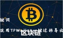 与关键词如何使用TPWalle