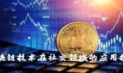 区块链技术在社交领域的