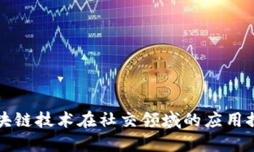 区块链技术在社交领域的应用探讨