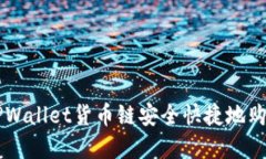 如何通过TPWallet货币链安全
