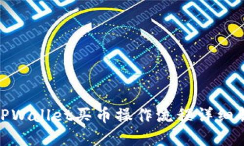 : TPWallet买币操作流程详细解读