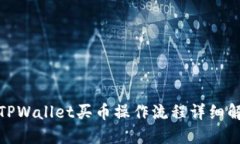 : TPWallet买币操作流程详细