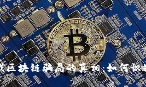 揭开游戏区块链骗局的真相:如何识别和避免