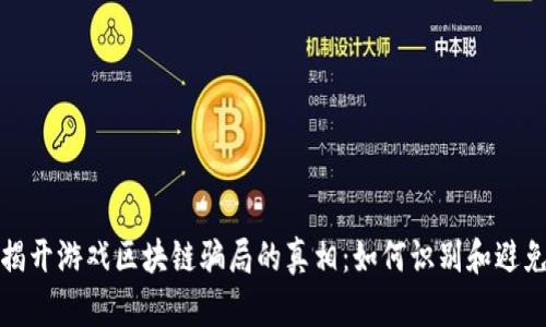 揭开游戏区块链骗局的真相:如何识别和避免