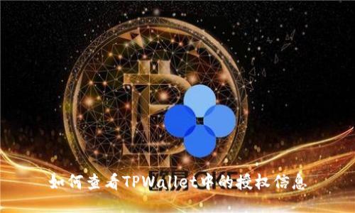 如何查看TPWallet中的授权信息
