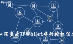 如何查看TPWallet中的授权信