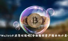 TPWallet必须得划转吗？全面