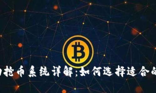 区块链自动抢币系统详解:如何选择适合的抢币工具?