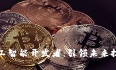 区块链人工智能开发者：