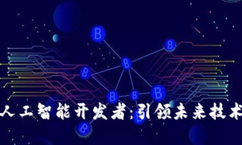 区块链人工智能开发者:引领未来技术的先锋