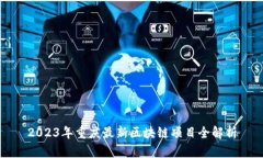 2023年重庆最新区块链项目