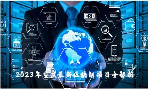 2023年重庆最新区块链项目全解析