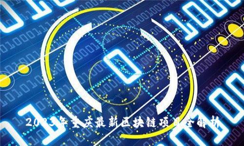 2023年重庆最新区块链项目全解析