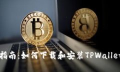 全面指南：如何下载和安